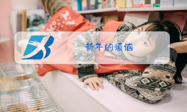 新年的烦恼 除夕夜老婆 张图片